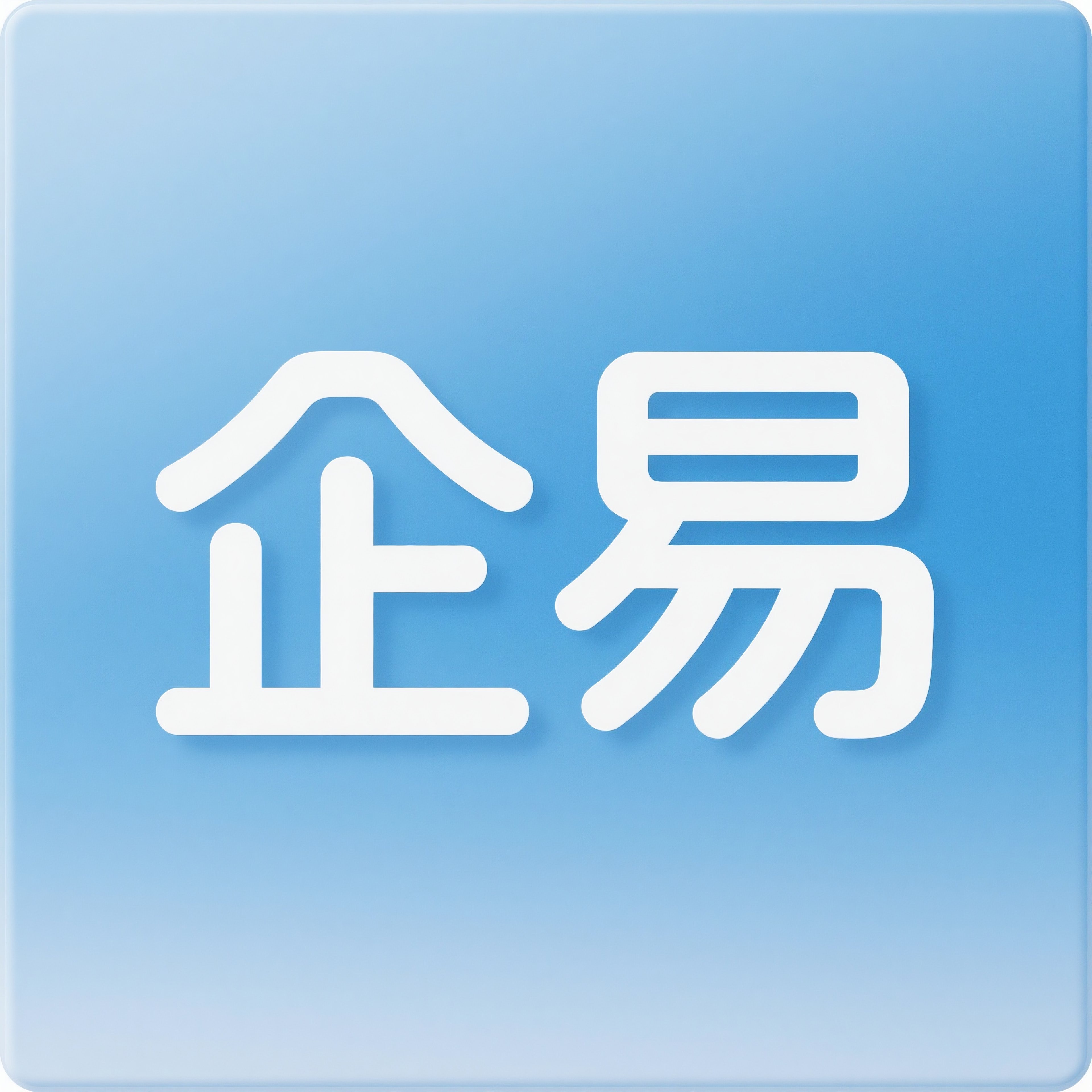 企易APP logo